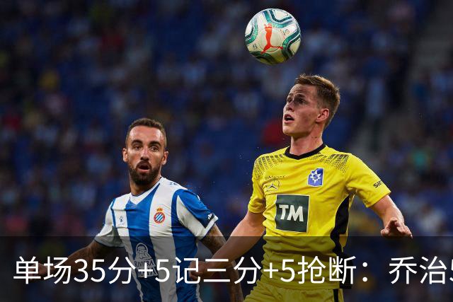 单场35分+5记三分+5抢断：乔治5次历史第一，快船三巨头霸占前三！