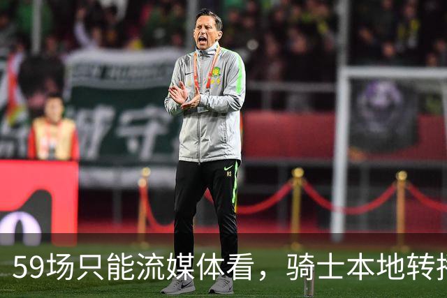 59场只能流媒体看，骑士本地转播便利度垫底