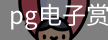 pg电子赏金女王